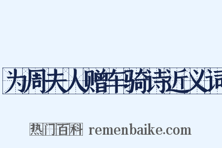 为周夫人赠车骑诗近义词是什么意思的图片